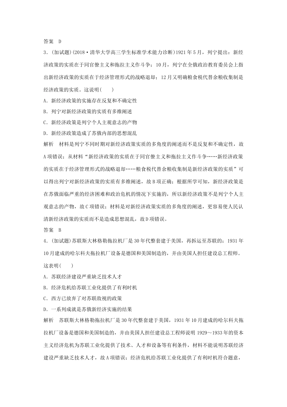 高考历史总复习 专题十四 现代世界经济模式的创新和调整专题过关练-人教版高三全册历史试题_第2页