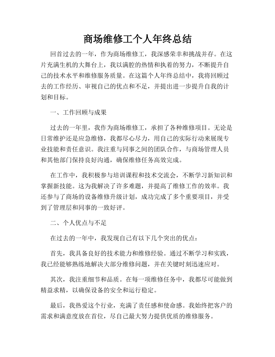 商场维修工个人年终总结_第1页