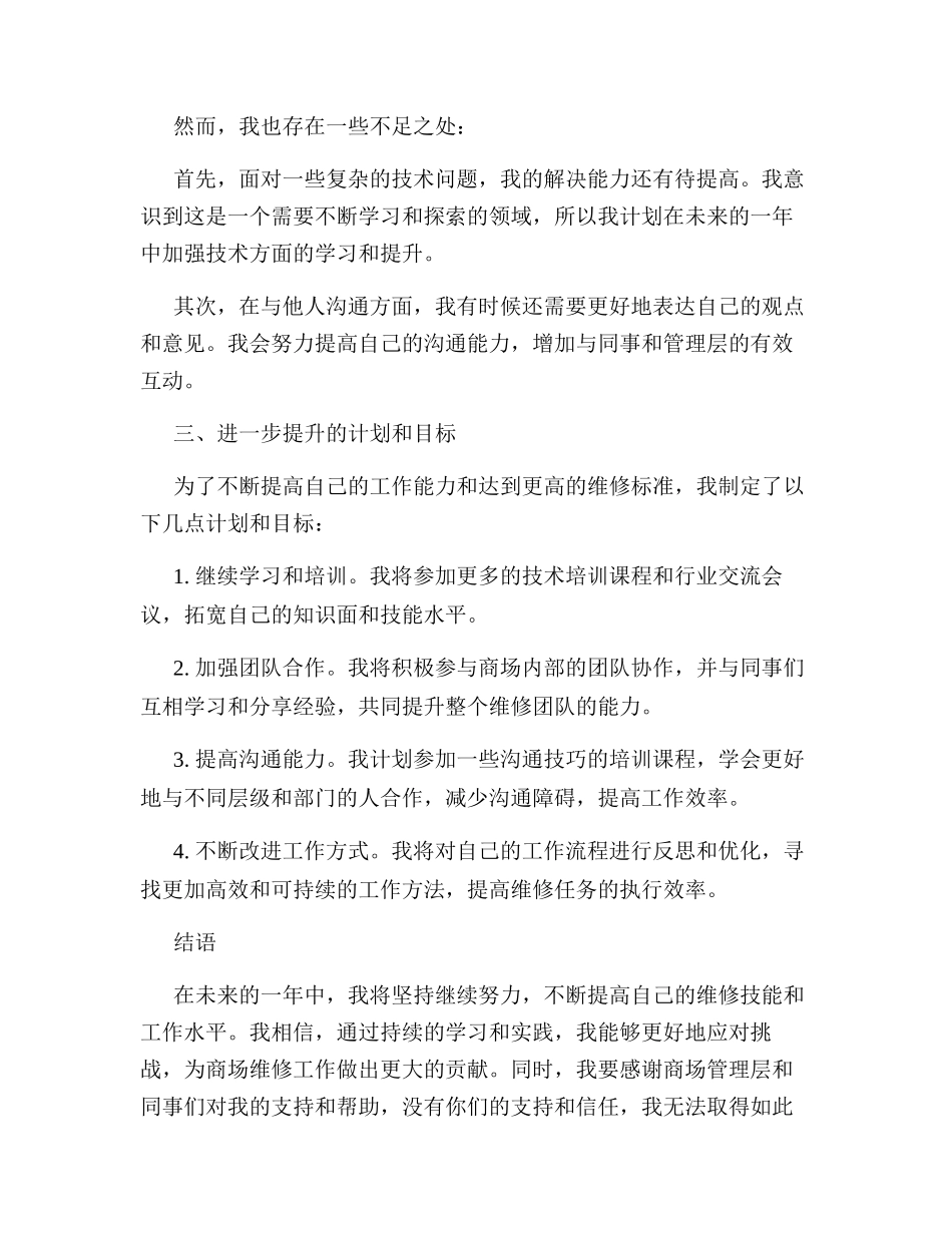 商场维修工个人年终总结_第2页