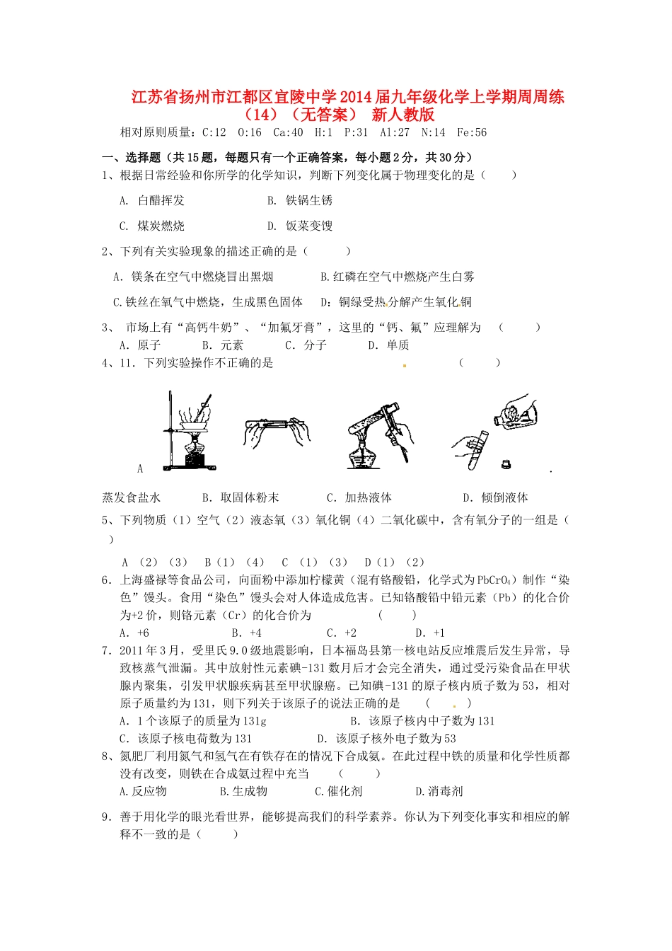 九年级化学上学期周周练(14) 新人教版试卷_第1页