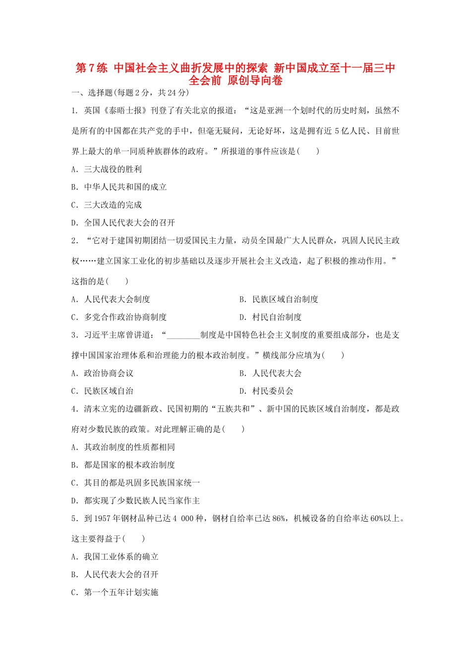 （新课标）高考历史复习 第7练 中国社会主义曲折发展中的探索 新中国成立至十一届三中全会前原创导向卷-人教版高三全册历史试题_第1页