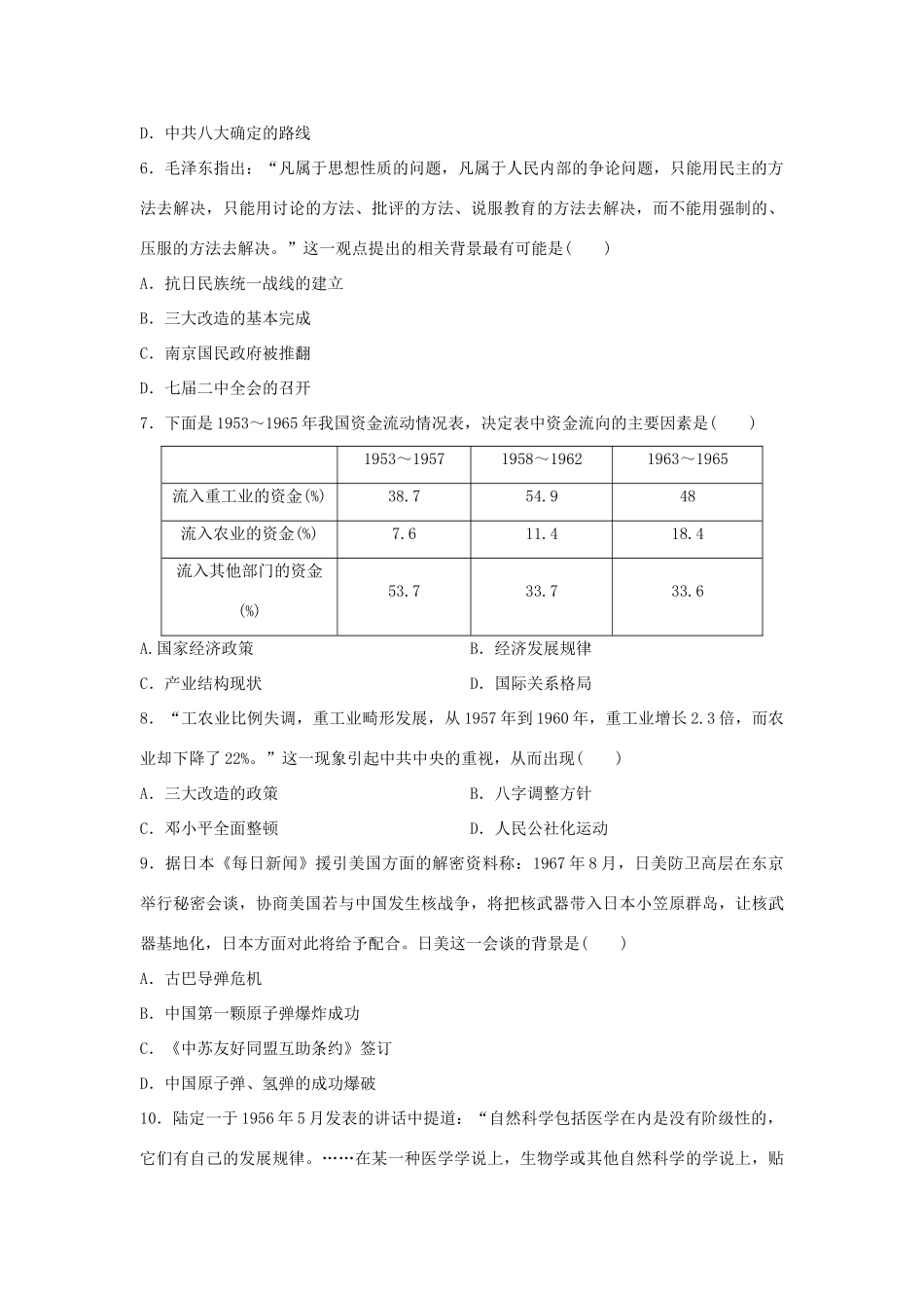 （新课标）高考历史复习 第7练 中国社会主义曲折发展中的探索 新中国成立至十一届三中全会前原创导向卷-人教版高三全册历史试题_第2页