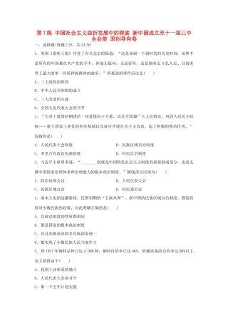 （新课标）高考历史复习 第7练 中国社会主义曲折发展中的探索 新中国成立至十一届三中全会前原创导向卷-人教版高三全册历史试题