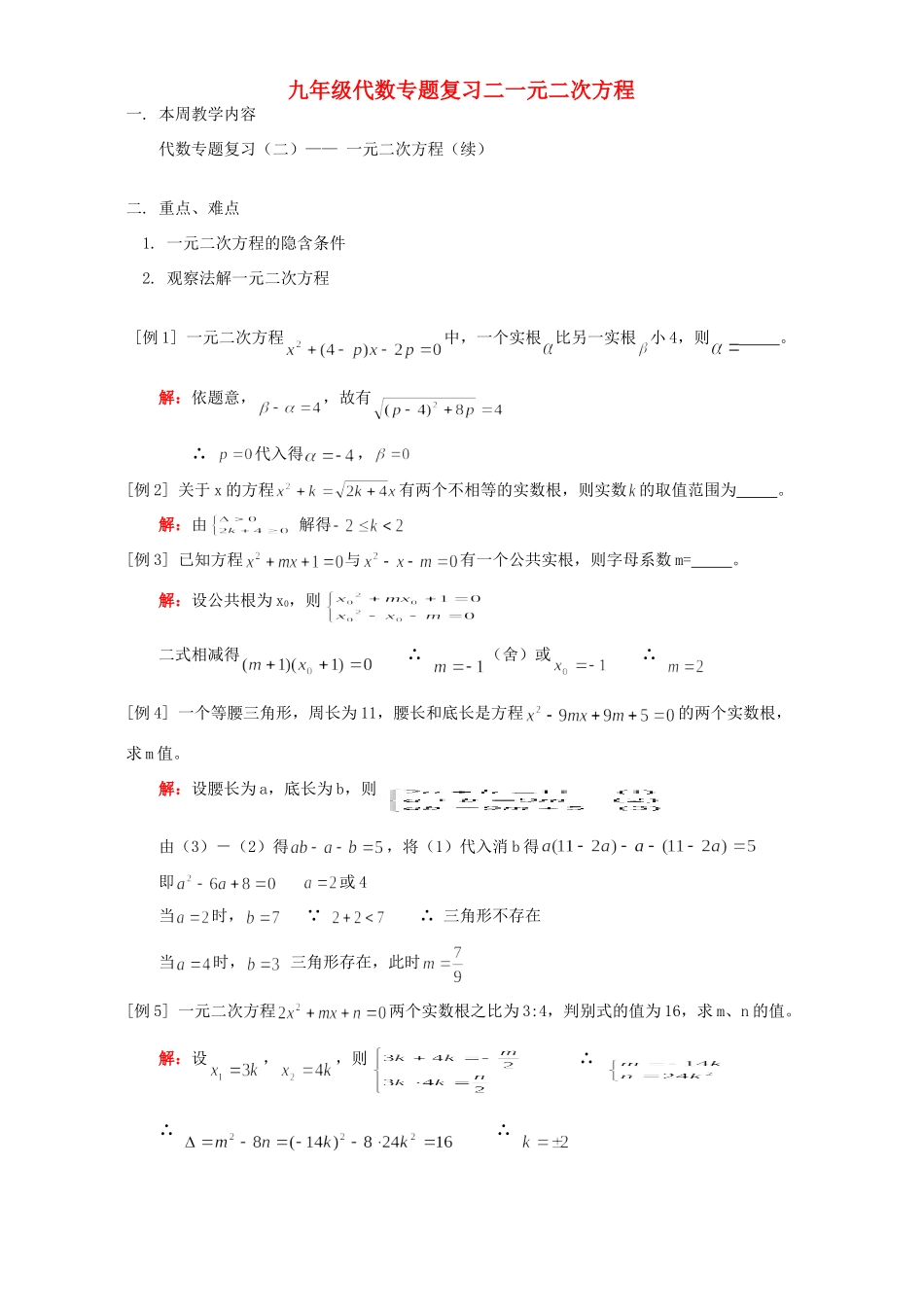 九年级代数专题复习二一元二次方程 人教四年制版试卷_第1页