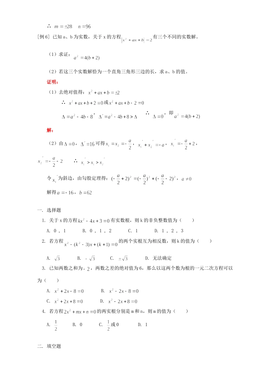 九年级代数专题复习二一元二次方程 人教四年制版试卷_第2页