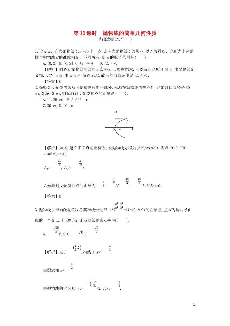 高中数学 第二章 圆锥曲线与方程 第10课时 抛物线的简单几何性质同步测试 新人教A版选修2-1-新人教A版高二选修2-1数学试题_第1页