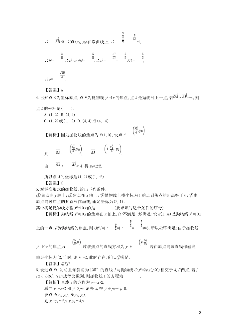 高中数学 第二章 圆锥曲线与方程 第10课时 抛物线的简单几何性质同步测试 新人教A版选修2-1-新人教A版高二选修2-1数学试题_第2页