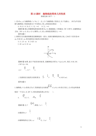 高中数学 第二章 圆锥曲线与方程 第10课时 抛物线的简单几何性质同步测试 新人教A版选修2-1-新人教A版高二选修2-1数学试题