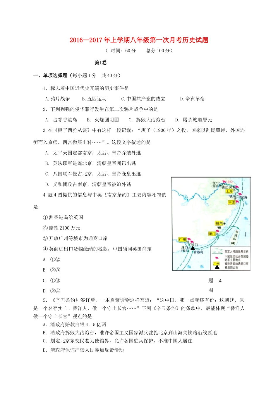 山东省泰安市岱岳区泰山菁华双语学校八年级历史上学期第一次月考试卷 新人教版试卷_第1页