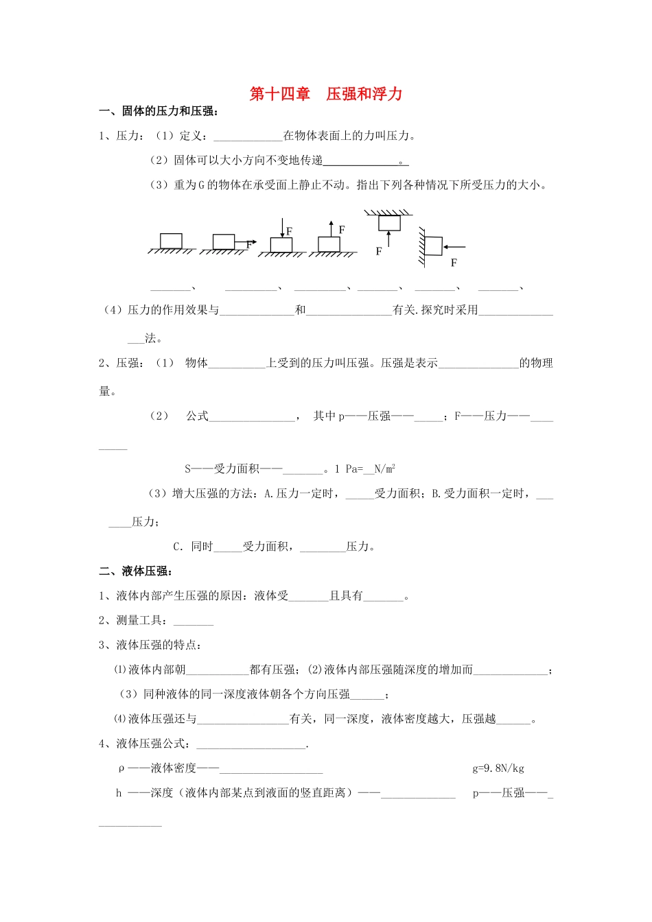 九年级物理 第十四章压强和浮力试卷 人教新课标版试卷_第1页