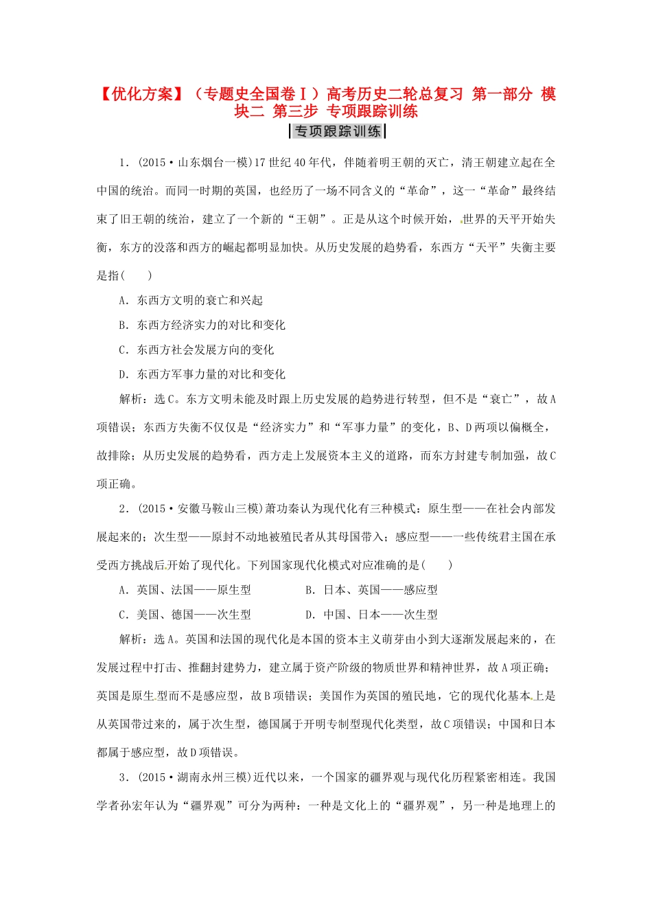 优化方案（专题史全国卷Ⅰ）高考历史二轮总复习 第一部分 模块二 第三步 专项跟踪训练-人教版高三全册历史试题_第1页