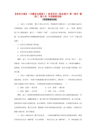 优化方案（专题史全国卷Ⅰ）高考历史二轮总复习 第一部分 模块二 第三步 专项跟踪训练-人教版高三全册历史试题