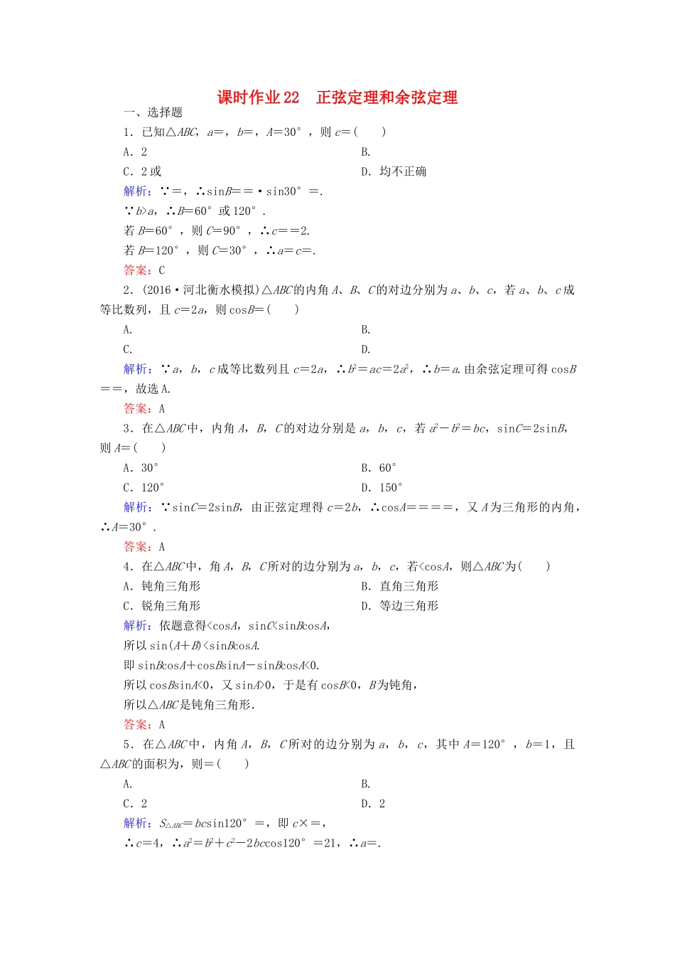 （新课标）高考数学大一轮复习 第三章 三角函数、解三角形 22 正弦定理和余弦定理课时作业 文-人教版高三全册数学试题_第1页