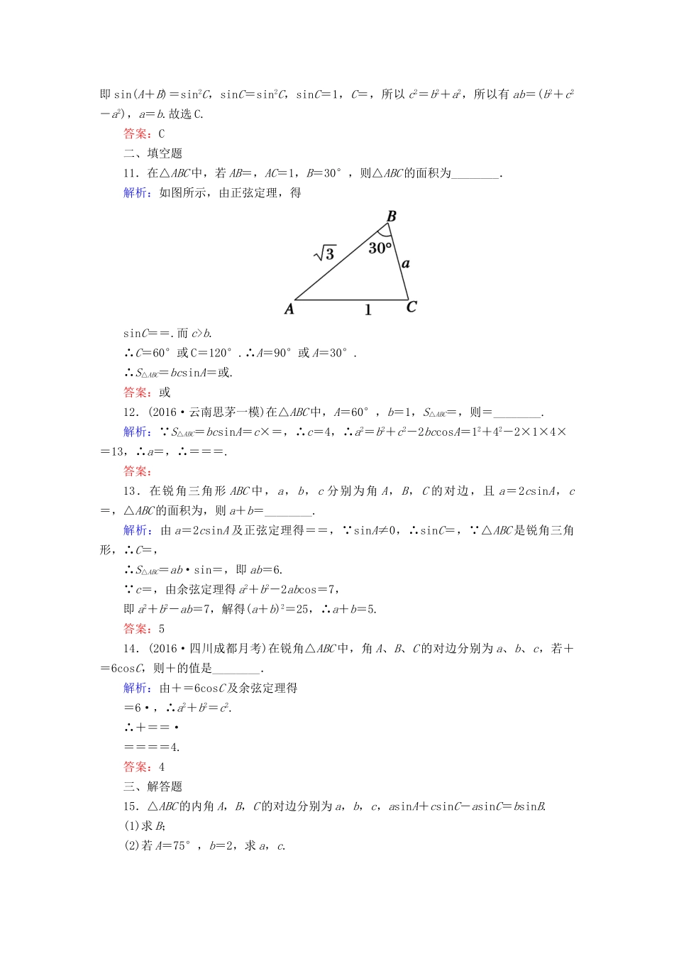 （新课标）高考数学大一轮复习 第三章 三角函数、解三角形 22 正弦定理和余弦定理课时作业 文-人教版高三全册数学试题_第3页