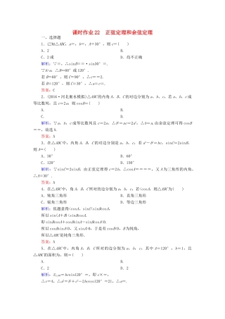 （新课标）高考数学大一轮复习 第三章 三角函数、解三角形 22 正弦定理和余弦定理课时作业 文-人教版高三全册数学试题