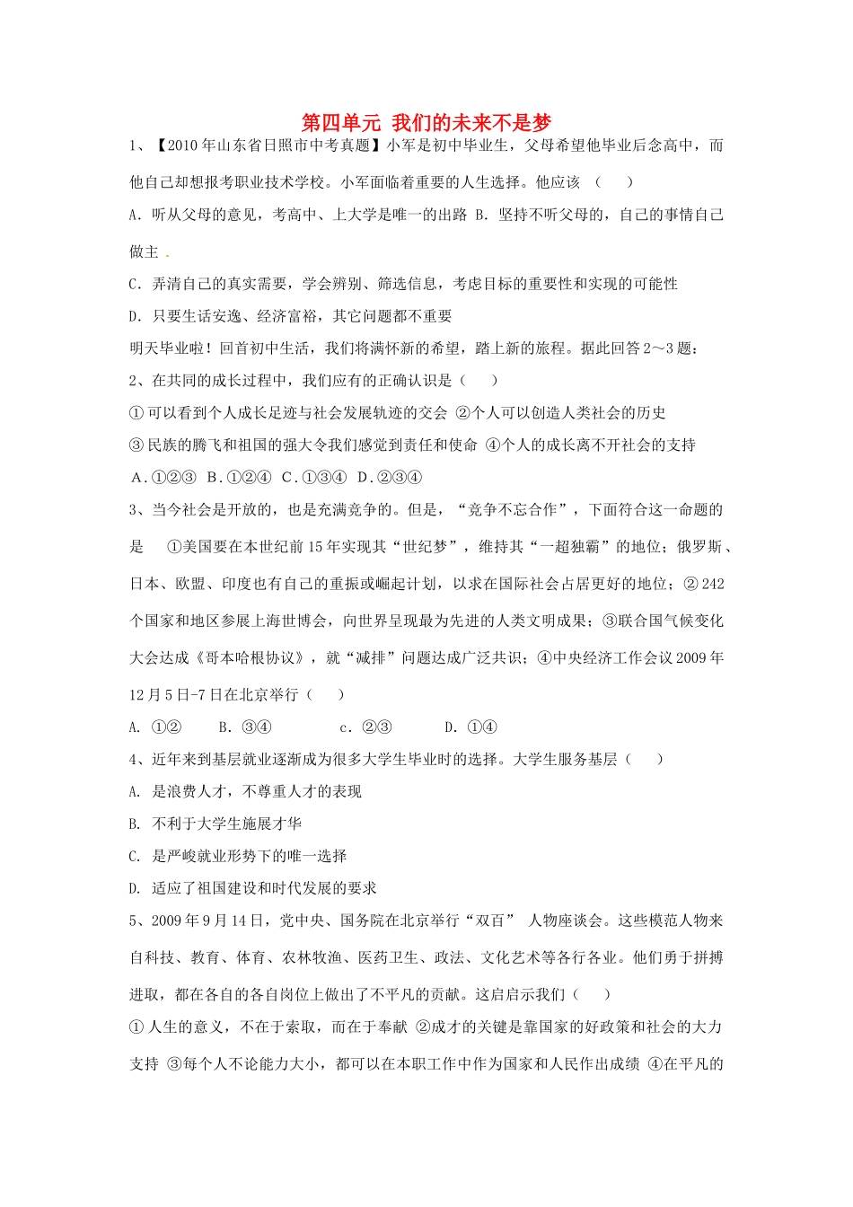 九年级政治全册 第四单元 我们的未来不是梦单元综合测试卷1 鲁教版试卷_第1页
