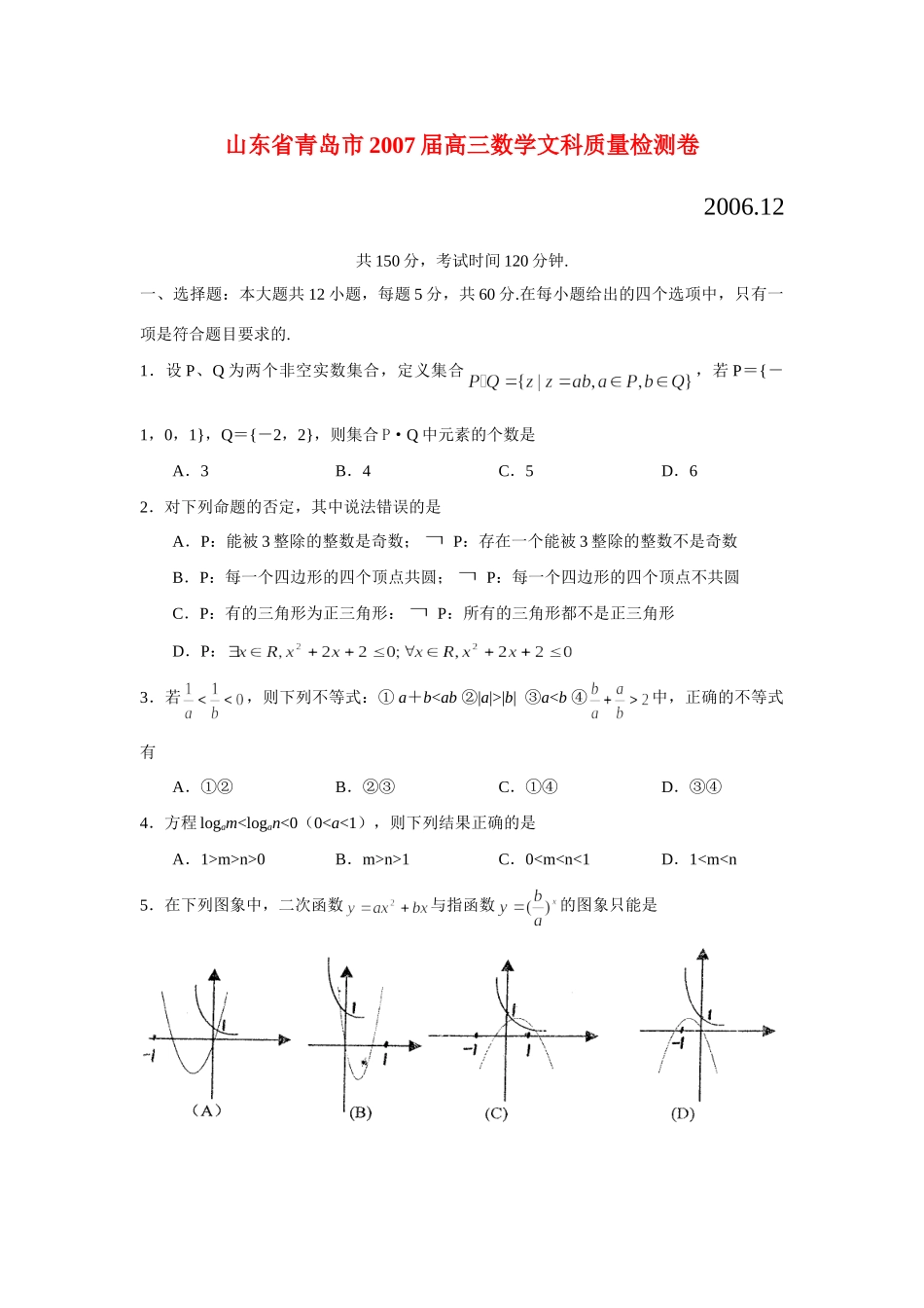山东省青岛市高三数学文科质量检测卷 新课标 人教版试卷_第1页