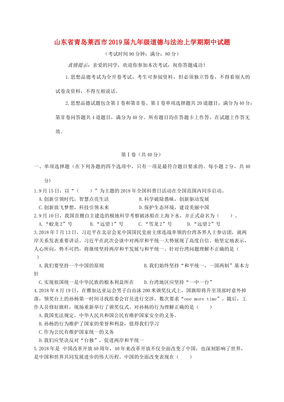 山东省青岛莱西市九年级道德与法治上学期期中试卷_第1页