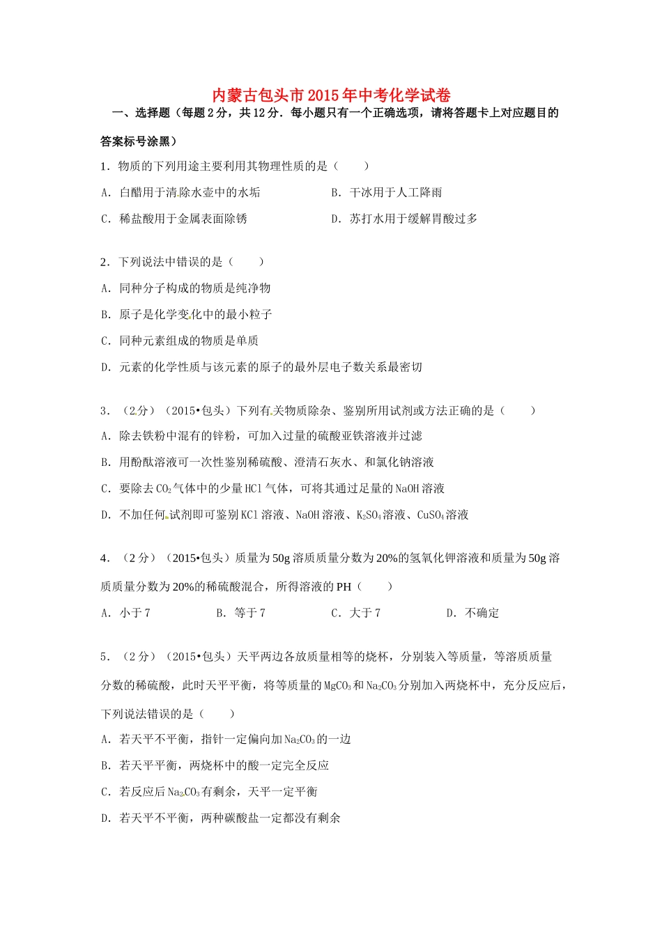 内蒙古包头市、乌兰察布市中考化学真题试题(含答案) 试题_第1页