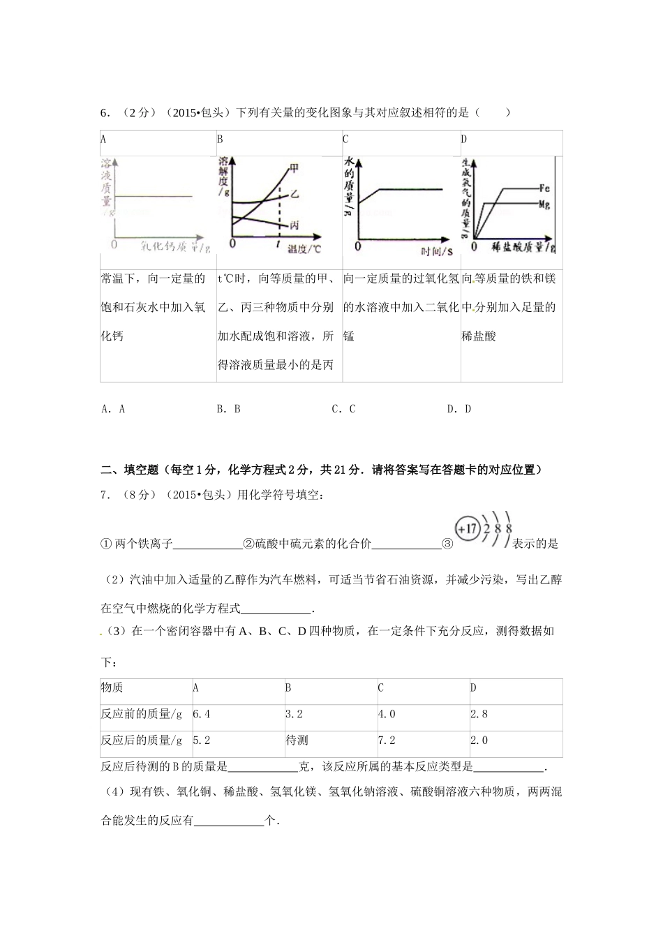 内蒙古包头市、乌兰察布市中考化学真题试题(含答案) 试题_第2页
