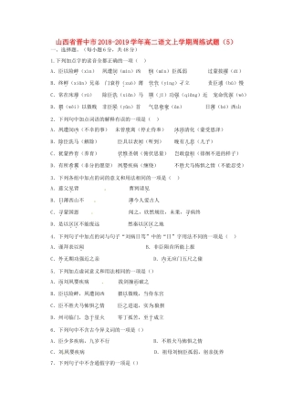 山西省晋中市_高二语文上学期周练试卷5试卷