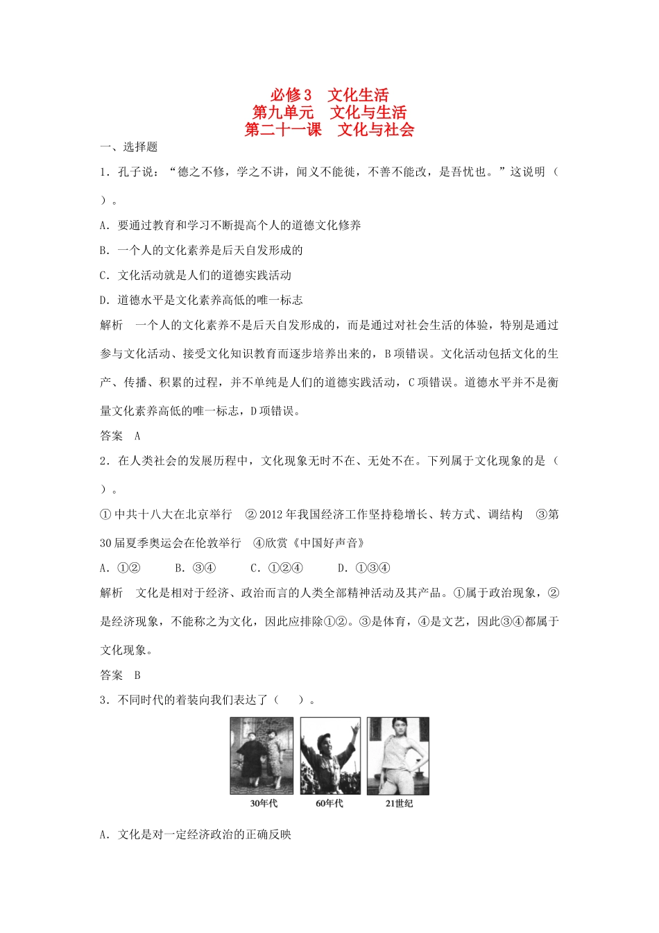 （江苏专用）高考政治大一轮复习 第九单元 第二十一课 文化与社会题库 新人教版必修3-新人教版高三必修3政治试题_第1页