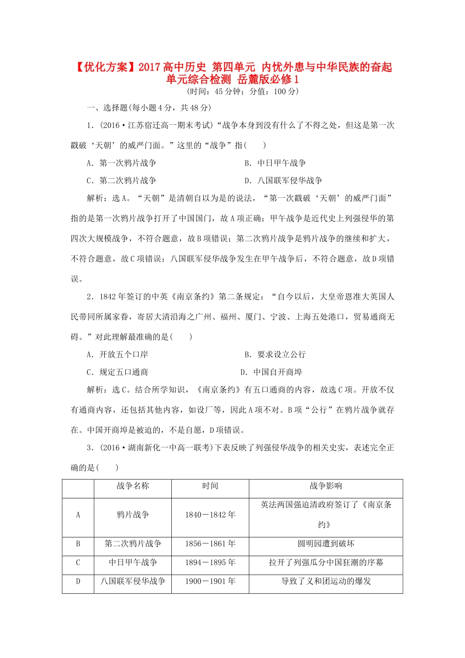 高中历史 第四单元 内忧外患与中华民族的奋起单元综合检测 岳麓版必修1-岳麓版高一必修1历史试题_第1页