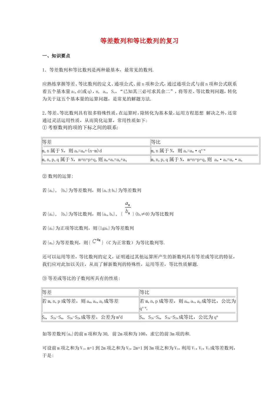高二数学等差数列和等比数列的复习_第1页
