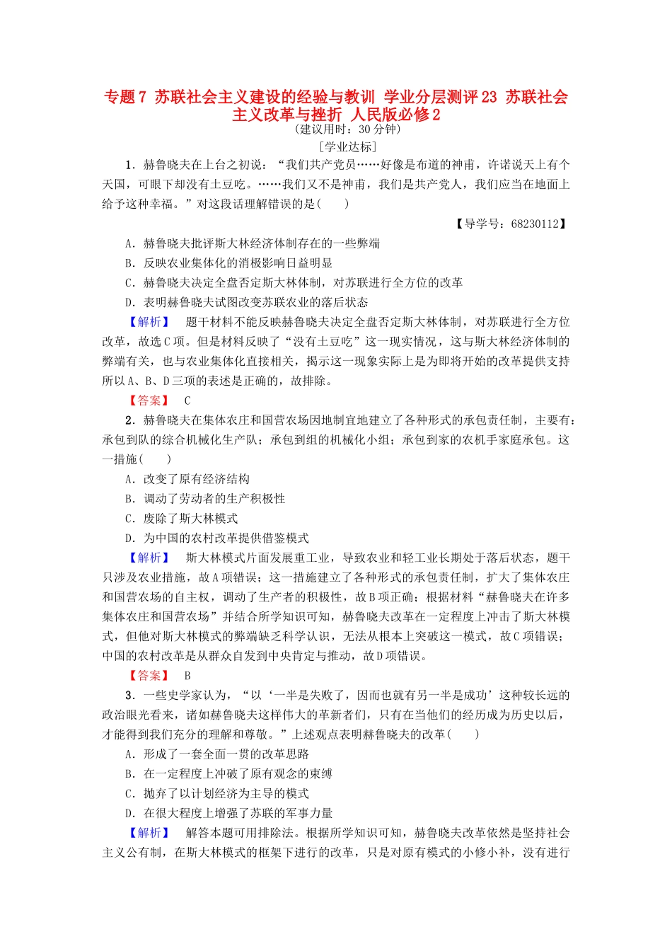 高中历史 专题7 苏联社会主义建设的经验与教训 学业分层测评23 苏联社会主义改革与挫折 人民版必修2-人民版高一必修2历史试题_第1页