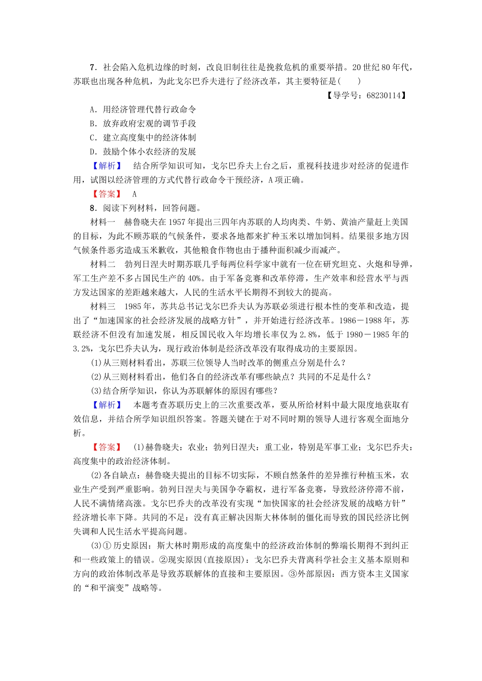 高中历史 专题7 苏联社会主义建设的经验与教训 学业分层测评23 苏联社会主义改革与挫折 人民版必修2-人民版高一必修2历史试题_第3页