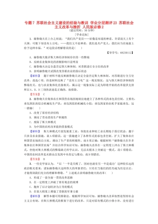 高中历史 专题7 苏联社会主义建设的经验与教训 学业分层测评23 苏联社会主义改革与挫折 人民版必修2-人民版高一必修2历史试题