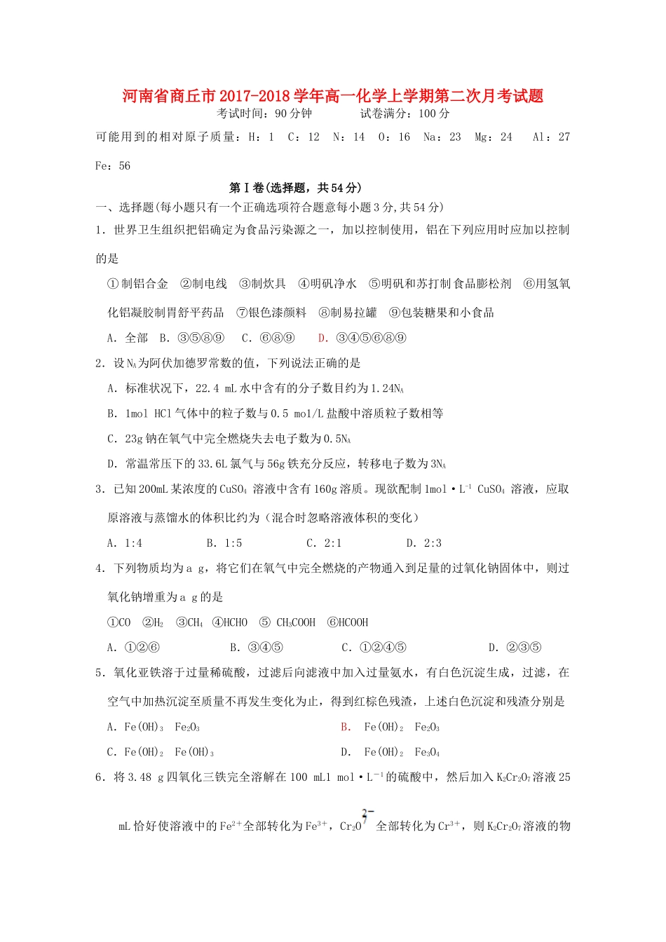 河南省商丘市高一化学上学期第二次月考试题-人教版高一全册化学试题_第1页