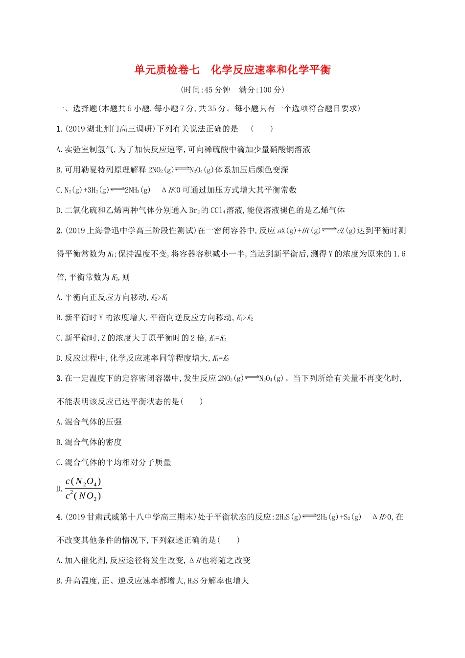 广东省版高考化学一轮复习 单元质检卷七 化学反应速率和化学平衡（含解析）新人教版-新人教版高三全册化学试题_第1页