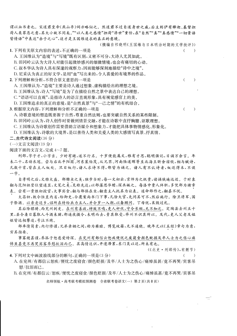 四川省高三语文联考模拟预测卷一PDF无答案试卷_第2页