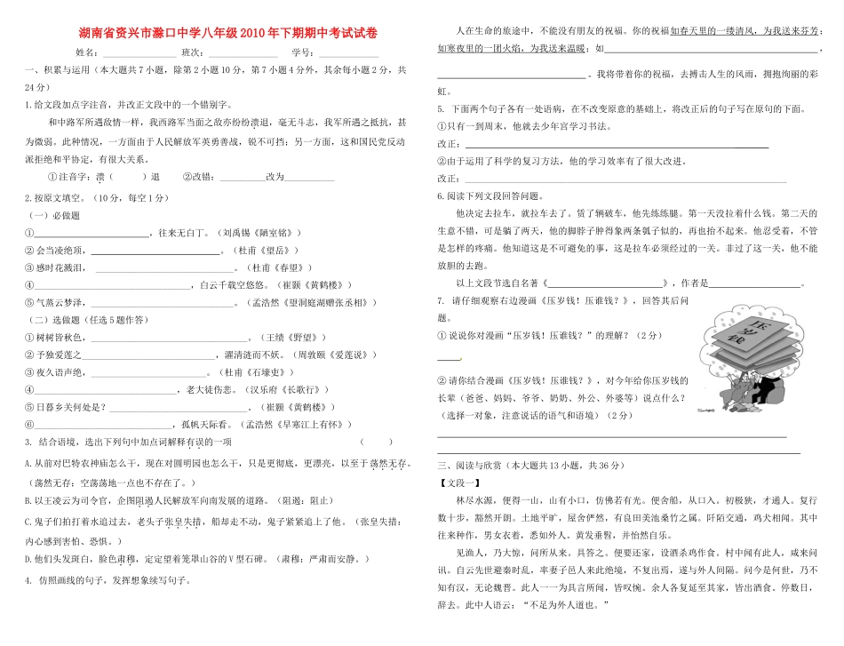 八年级语文下期期中考试试卷 人教新课标版 试题_第1页