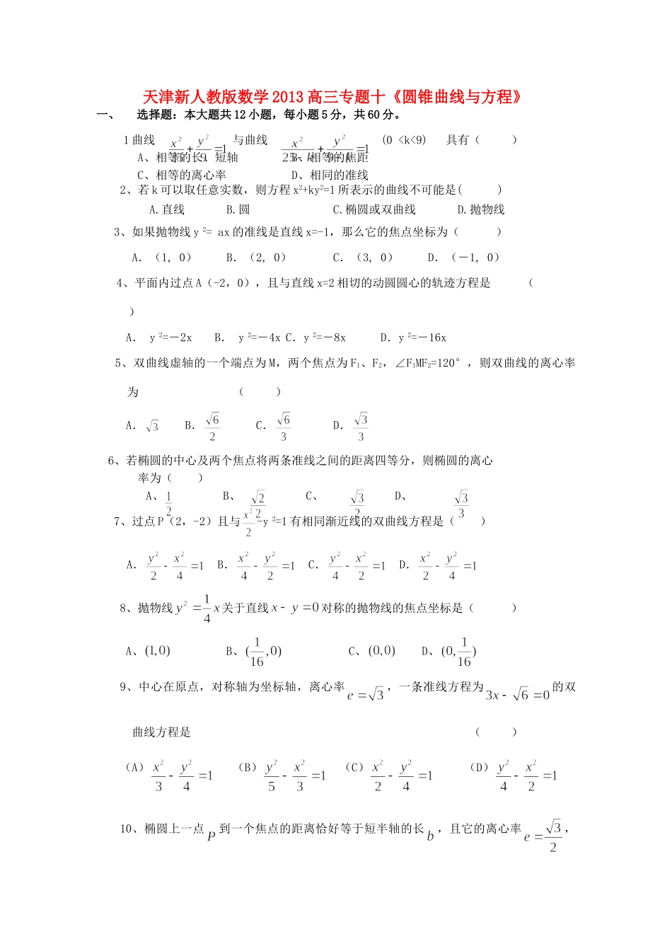 天津市高三数学二轮专题复习测试 十(圆锥曲线与方程) 新人教版试卷_第1页