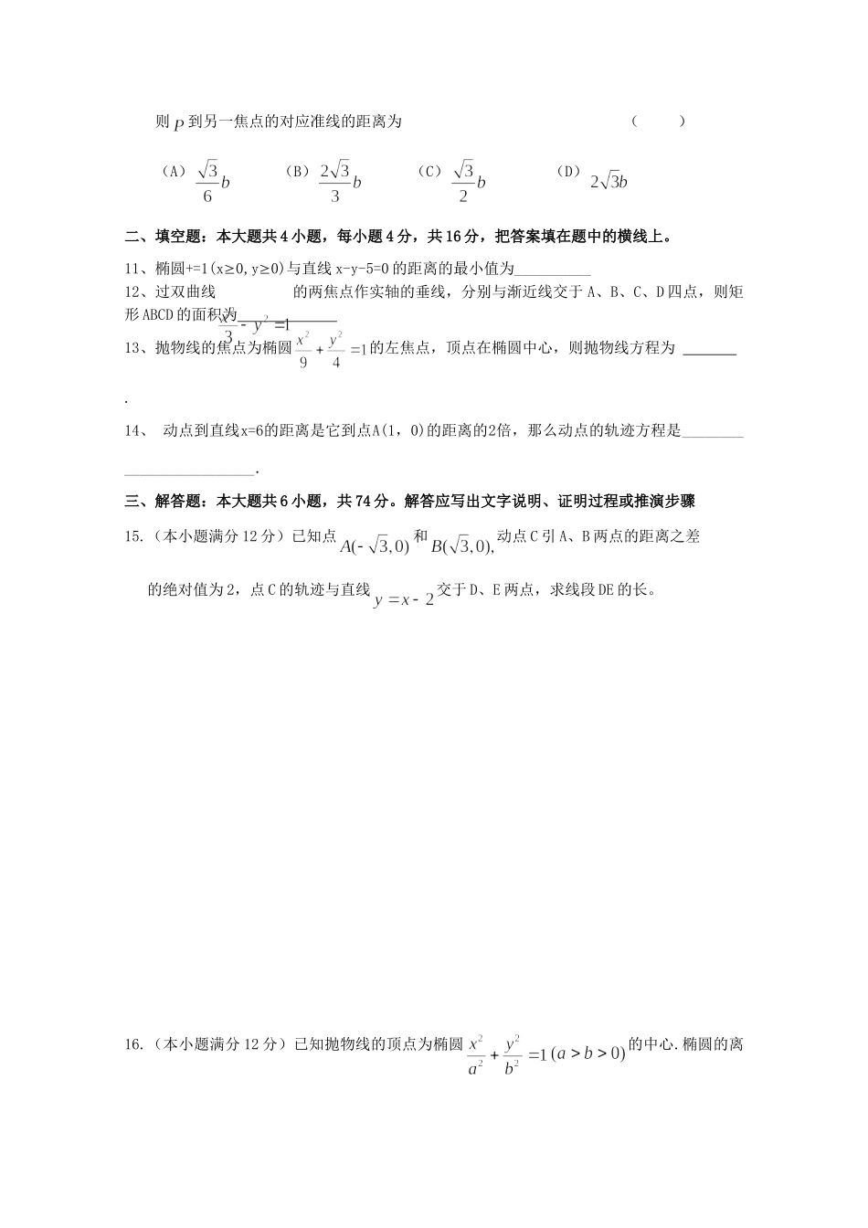 天津市高三数学二轮专题复习测试 十(圆锥曲线与方程) 新人教版试卷_第2页