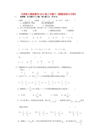天津市高三数学二轮专题复习测试 十(圆锥曲线与方程) 新人教版试卷