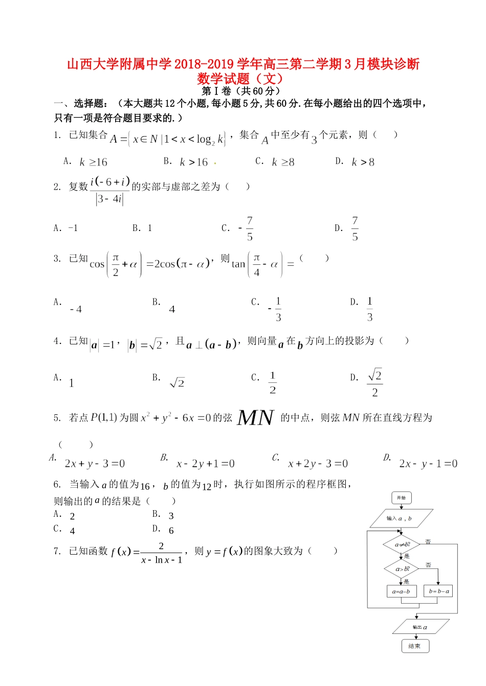 大学附中高三数学下学期3月模块诊断试卷 文试卷_第1页