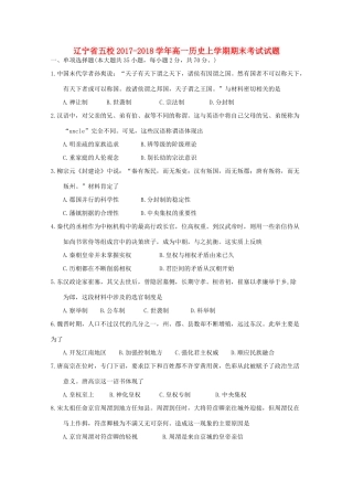 辽宁省五校高一历史上学期期末考试试题-人教版高一全册历史试题