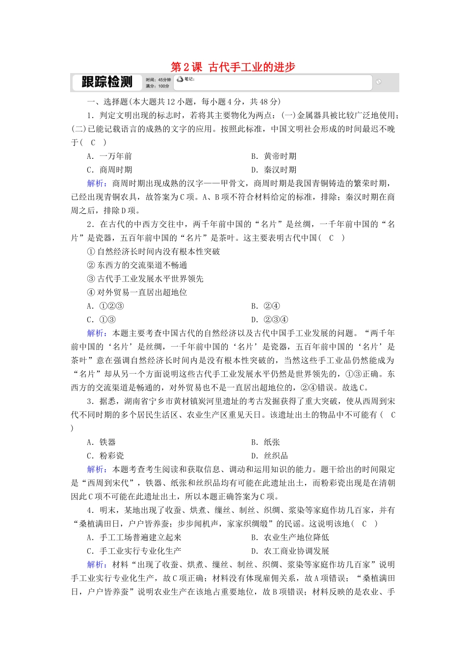 高中历史 第一单元 古代中国经济的基本结构与特点 第2课 古代手工业的进步跟踪检测（含解析）新人教版必修2-新人教版高一必修2历史试题_第1页