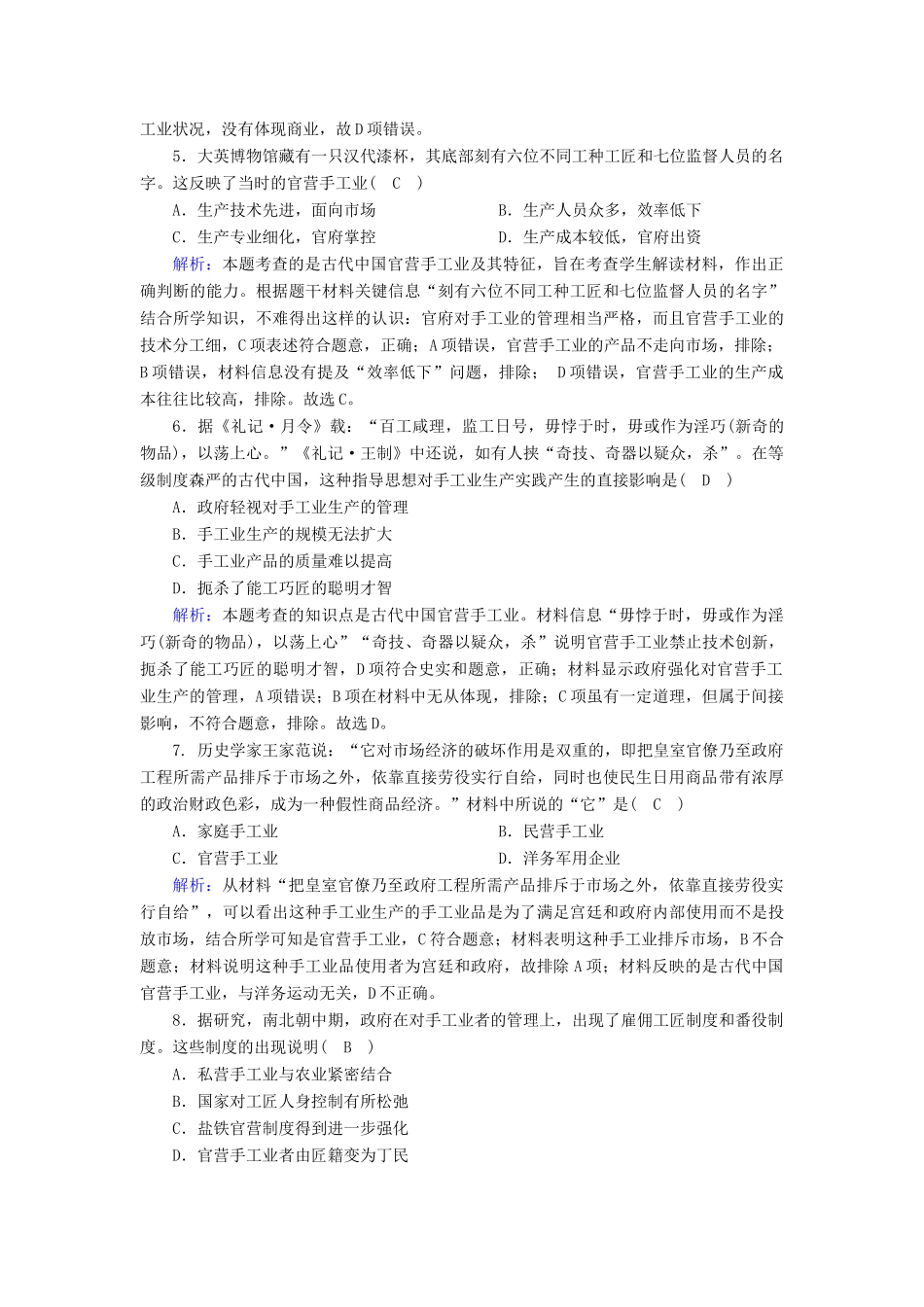 高中历史 第一单元 古代中国经济的基本结构与特点 第2课 古代手工业的进步跟踪检测（含解析）新人教版必修2-新人教版高一必修2历史试题_第2页