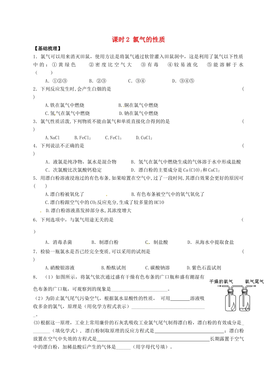 高中化学 专题2 从海水中获得的化学物质 课时2 氯气的性质练习 苏教版必修1-苏教版高一必修1化学试题_第1页