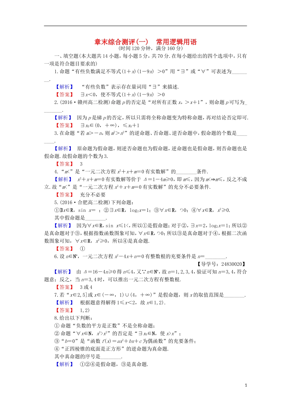 高中数学 第1章 常用逻辑用语章末综合检测 苏教版选修1-1-苏教版高二选修1-1数学试题_第1页