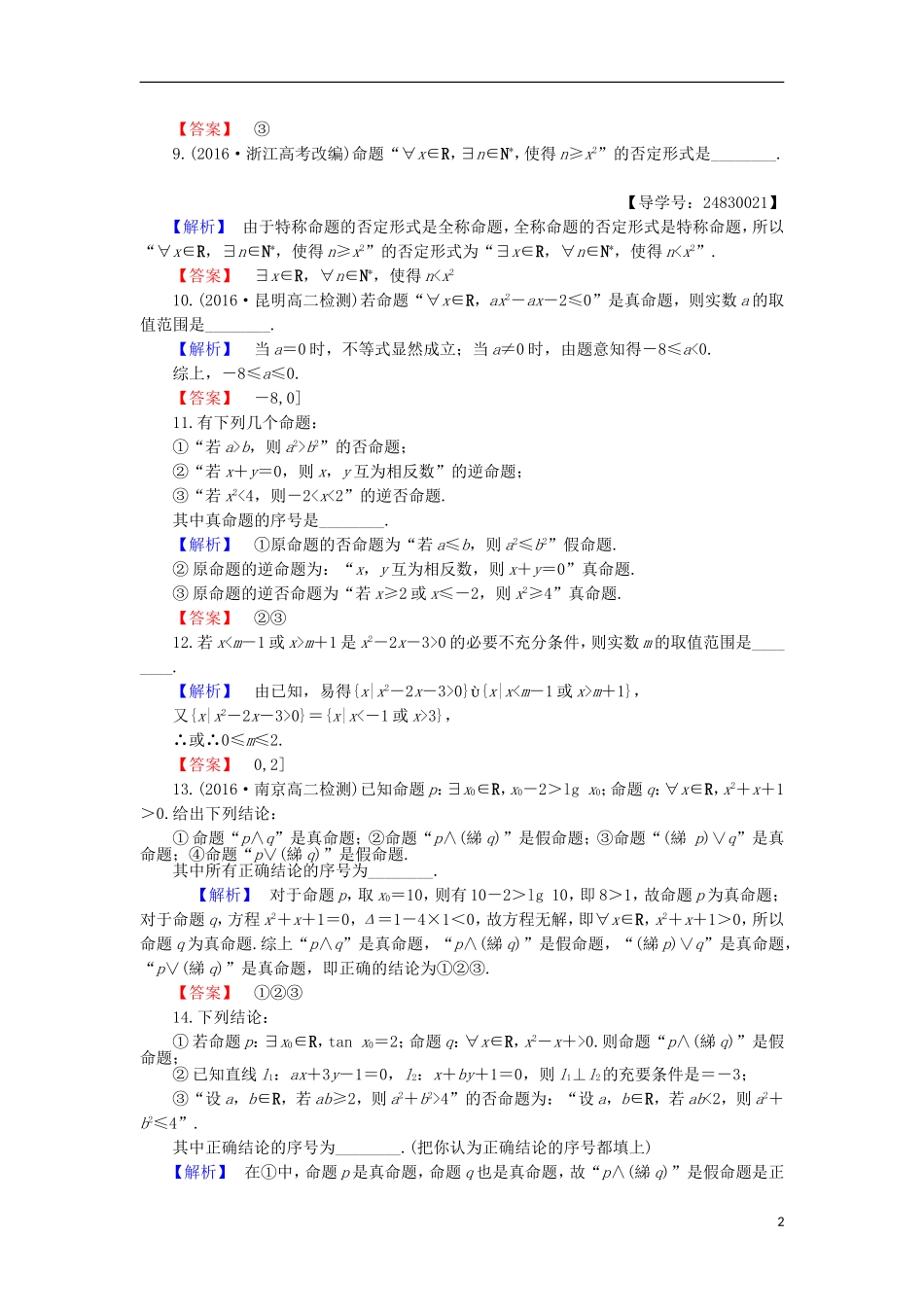 高中数学 第1章 常用逻辑用语章末综合检测 苏教版选修1-1-苏教版高二选修1-1数学试题_第2页