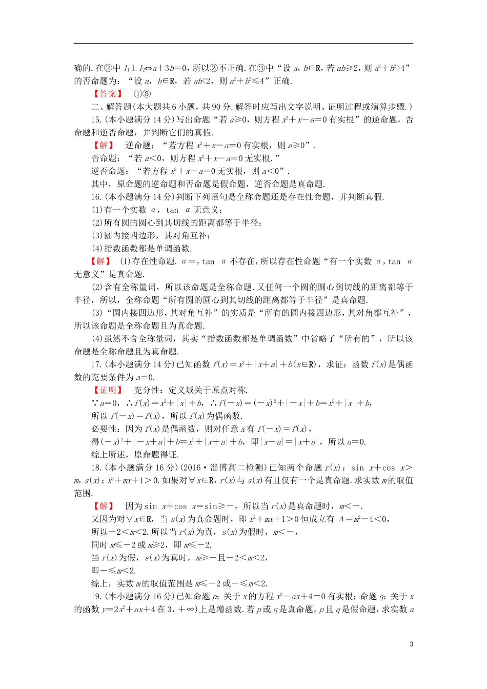 高中数学 第1章 常用逻辑用语章末综合检测 苏教版选修1-1-苏教版高二选修1-1数学试题_第3页