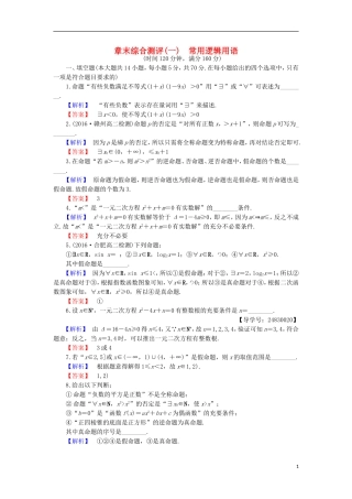 高中数学 第1章 常用逻辑用语章末综合检测 苏教版选修1-1-苏教版高二选修1-1数学试题