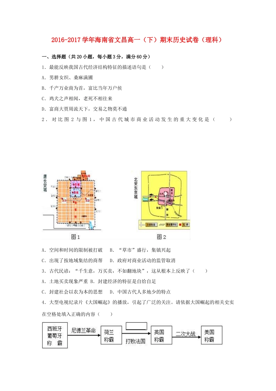 海南省文昌市高一历史下学期期末试卷 理（含解析）-人教版高一全册历史试题_第1页