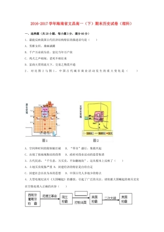 海南省文昌市高一历史下学期期末试卷 理（含解析）-人教版高一全册历史试题