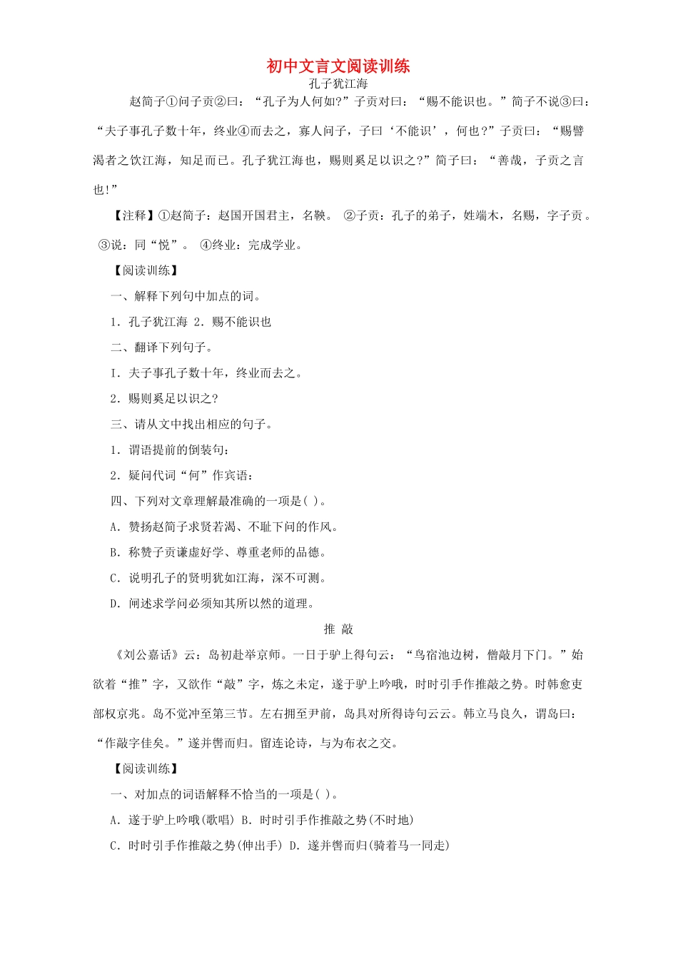 初中文言文阅读训练 试题_第1页